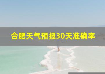 合肥天气预报30天准确率