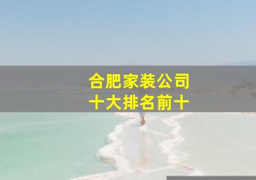 合肥家装公司十大排名前十