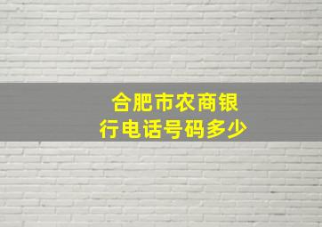 合肥市农商银行电话号码多少