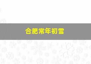 合肥常年初雪