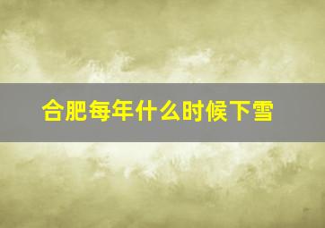 合肥每年什么时候下雪