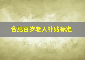 合肥百岁老人补贴标准