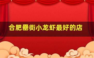 合肥罍街小龙虾最好的店