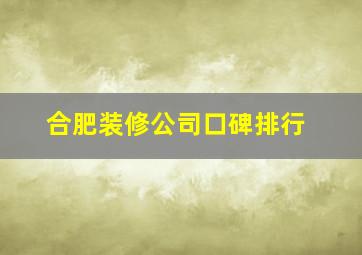 合肥装修公司口碑排行