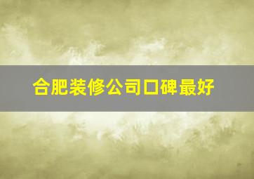 合肥装修公司口碑最好