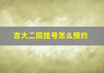 吉大二院挂号怎么预约