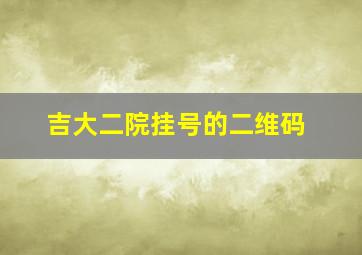 吉大二院挂号的二维码