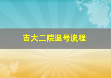 吉大二院退号流程