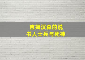 吉姆汉森的说书人士兵与死神