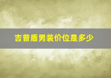 吉普盾男装价位是多少