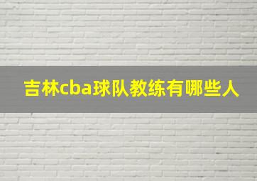 吉林cba球队教练有哪些人