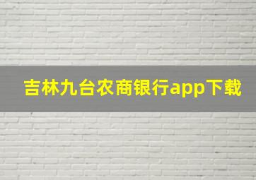 吉林九台农商银行app下载