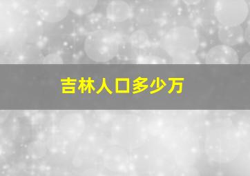 吉林人口多少万