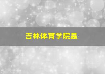 吉林体育学院是