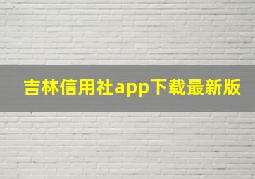 吉林信用社app下载最新版