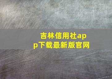 吉林信用社app下载最新版官网