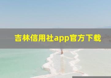 吉林信用社app官方下载