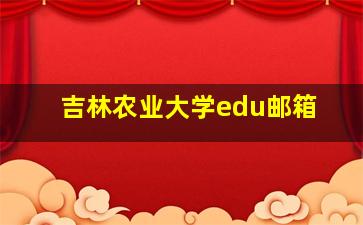 吉林农业大学edu邮箱