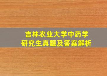 吉林农业大学中药学研究生真题及答案解析