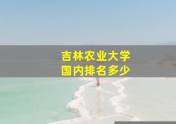 吉林农业大学国内排名多少