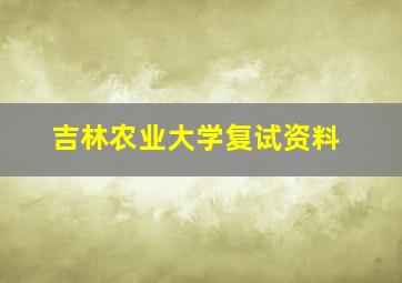 吉林农业大学复试资料