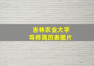 吉林农业大学导师简历表图片