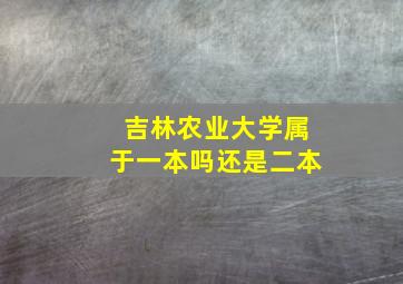 吉林农业大学属于一本吗还是二本