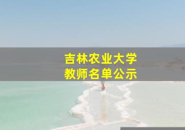 吉林农业大学教师名单公示