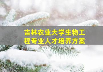 吉林农业大学生物工程专业人才培养方案