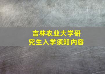 吉林农业大学研究生入学须知内容