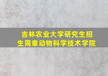 吉林农业大学研究生招生简章动物科学技术学院