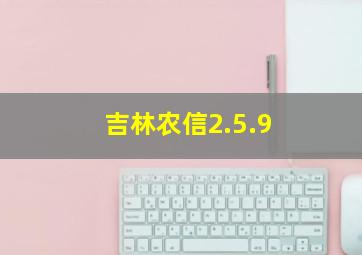 吉林农信2.5.9