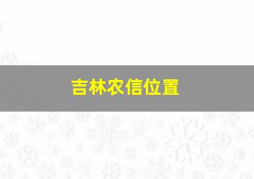 吉林农信位置