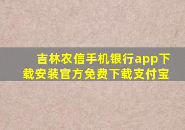 吉林农信手机银行app下载安装官方免费下载支付宝