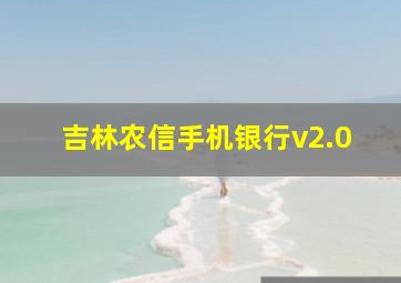 吉林农信手机银行v2.0