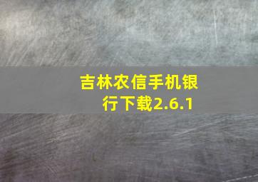 吉林农信手机银行下载2.6.1