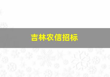 吉林农信招标