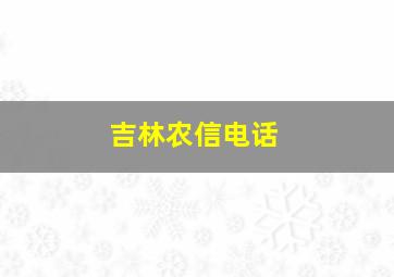 吉林农信电话