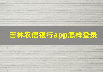 吉林农信银行app怎样登录