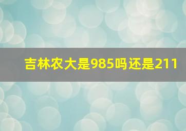 吉林农大是985吗还是211