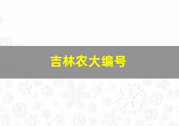 吉林农大编号