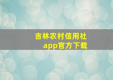 吉林农村信用社app官方下载