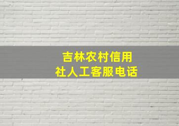 吉林农村信用社人工客服电话