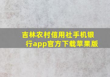 吉林农村信用社手机银行app官方下载苹果版