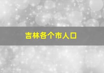 吉林各个市人口