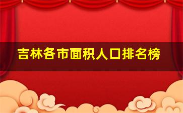 吉林各市面积人口排名榜