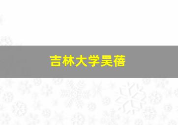 吉林大学吴蓓