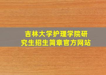 吉林大学护理学院研究生招生简章官方网站