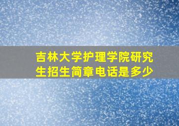 吉林大学护理学院研究生招生简章电话是多少