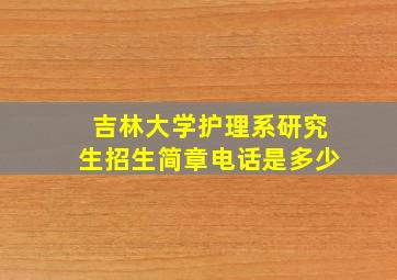 吉林大学护理系研究生招生简章电话是多少